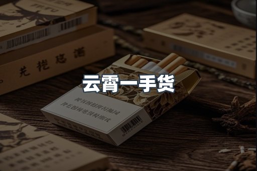云霄一手货